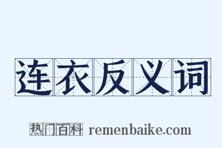 连衣反义词是什么意思的图片